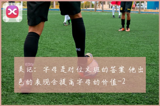 美记:字母是对位文班的答案 他出色的表现会提高字母的价值