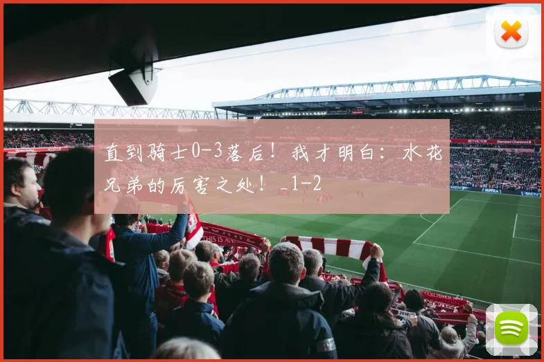 直到骑士0-3落后!我才明白:水花兄弟的厉害之处!_1