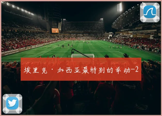 埃里克·加西亚最特别的举动