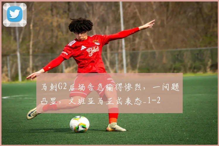 马刺G2后场告急输得惨烈,一问题凸显,文班亚马正式表态_1
