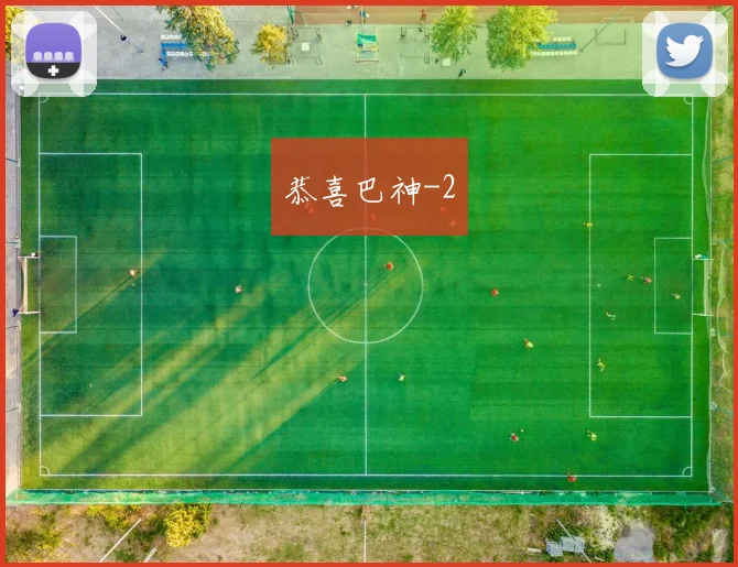 恭喜巴神