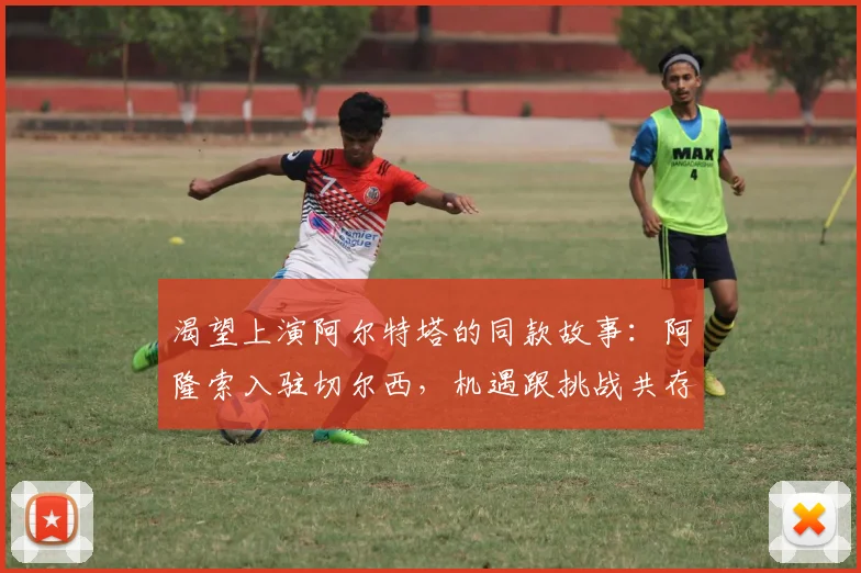 渴望上演阿尔特塔的同款故事:阿隆索入驻切尔西,机遇跟挑战共存