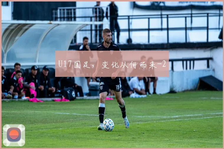 U17国足,变化从何而来