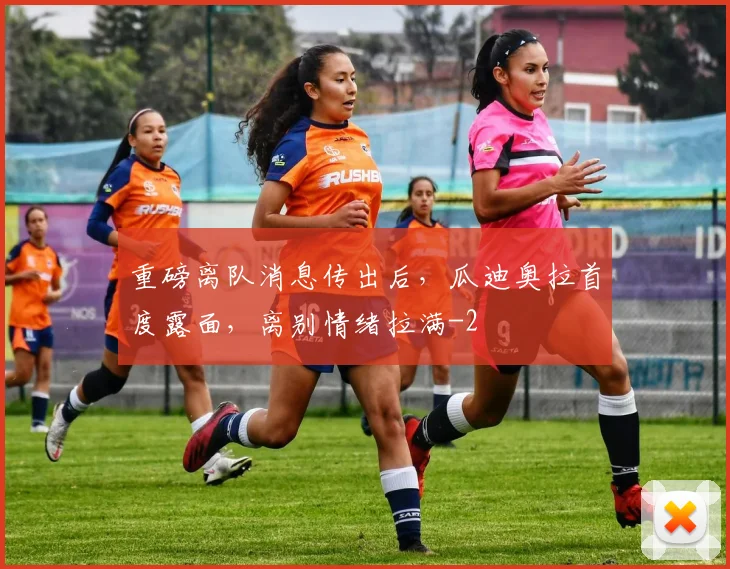 重磅离队消息传出后,瓜迪奥拉首度露面,离别情绪拉满