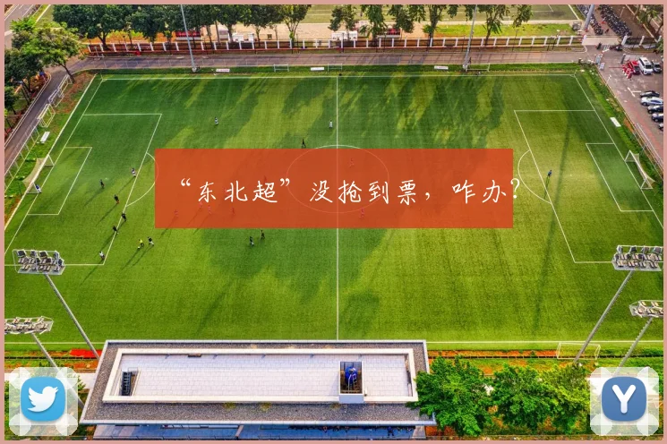 “东北超”没抢到票，咋办？