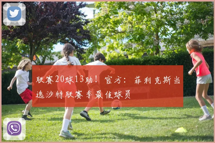 联赛20球13助！官方：菲利克斯当选沙特联赛季最佳球员