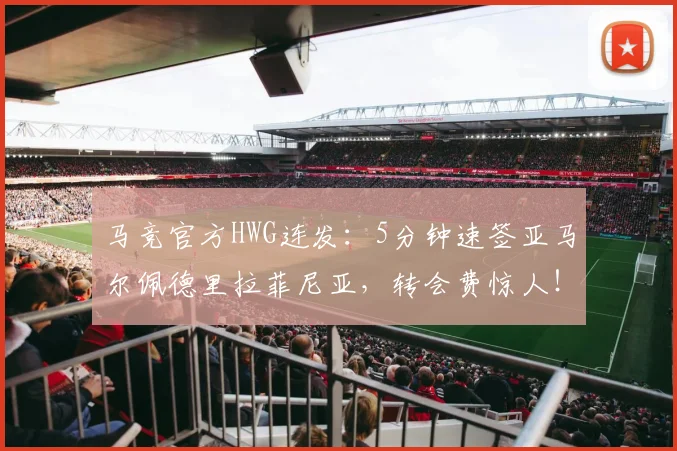 马竞官方HWG连发：5分钟速签亚马尔佩德里拉菲尼亚，转会费惊人！