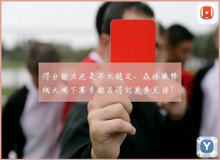 得分能力还是不太稳定,森林狼锋线大闸下赛季能否得到更多支持?_1