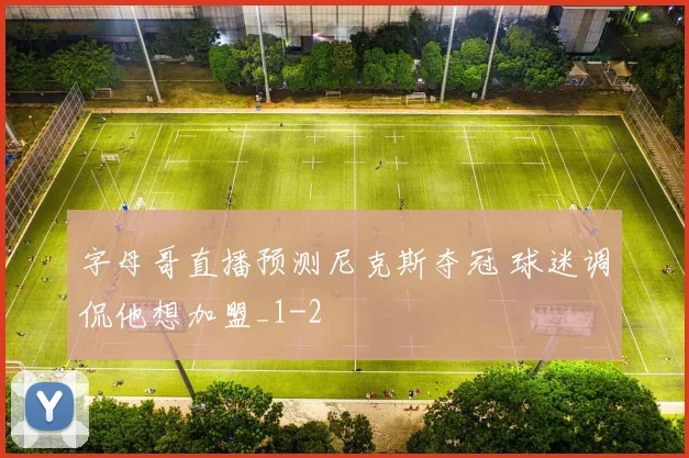 字母哥直播预测尼克斯夺冠 球迷调侃他想加盟_1