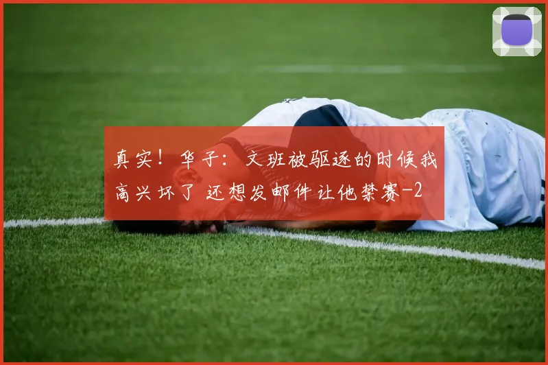 真实!华子:文班被驱逐的时候我高兴坏了 还想发邮件让他禁赛