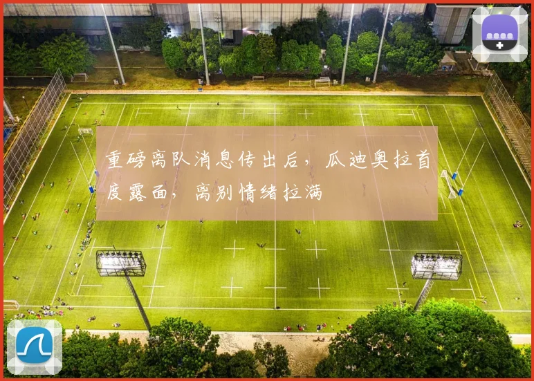 重磅离队消息传出后，瓜迪奥拉首度露面，离别情绪拉满