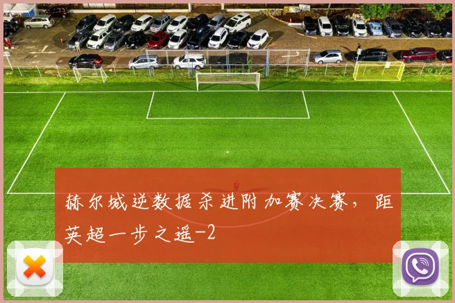 赫尔城逆数据杀进附加赛决赛,距英超一步之遥