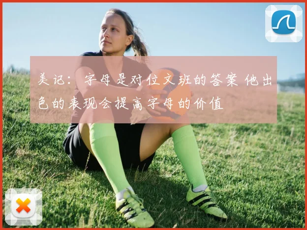 美记：字母是对位文班的答案 他出色的表现会提高字母的价值