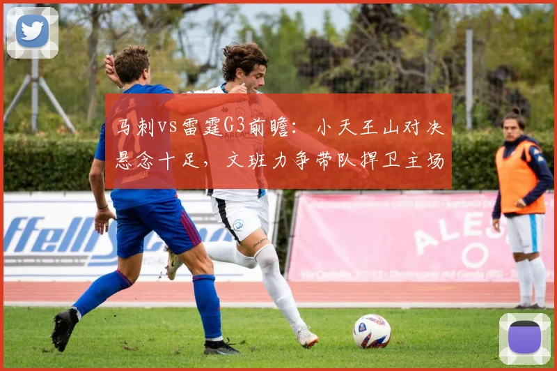 马刺vs雷霆G3前瞻:小天王山对决悬念十足,文班力争带队捍卫主场_1