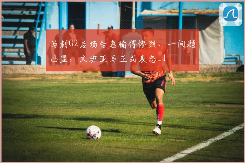 马刺G2后场告急输得惨烈，一问题凸显，文班亚马正式表态_1