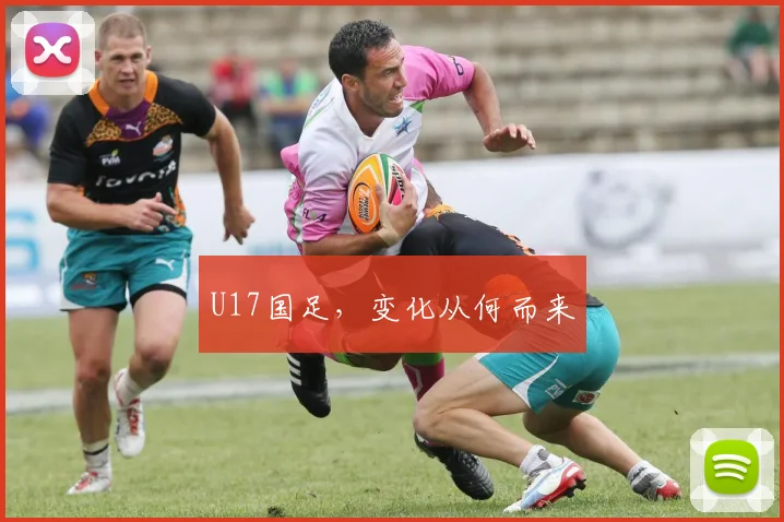 U17国足，变化从何而来