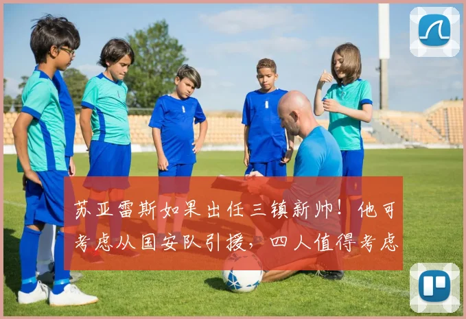 苏亚雷斯如果出任三镇新帅！他可考虑从国安队引援，四人值得考虑