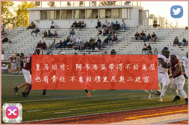 皇马旧将：阿韦洛亚带得不好高层也有责任 不看好穆里尼奥二进宫